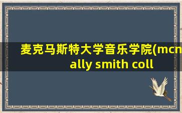 麦克马斯特大学音乐学院(mcnally smith college of music)